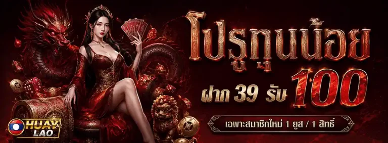 หวย-ลาว โปรทุนน้อย ฝาก 39 รับ 100