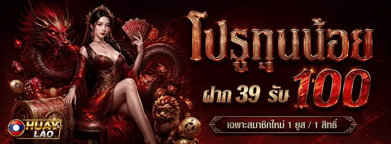 หวย-ลาว โปรทุนน้อย ฝาก 39 รับ 100