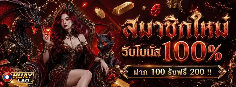 หวย-ลาว สมาชิกรับโบนัส 100%