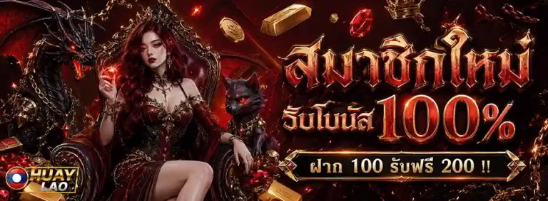หวย-ลาว สมาชิกรับโบนัส 100%