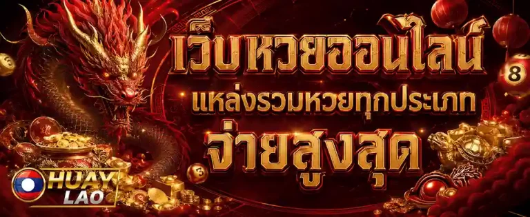 หวย-ลาว
