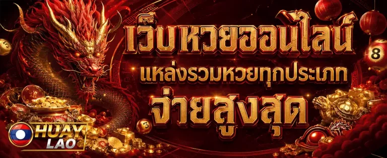 หวย-ลาว