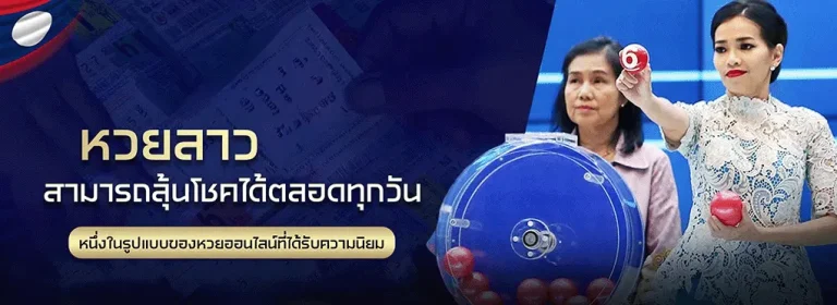 หวย-ลาว เว็บตรง