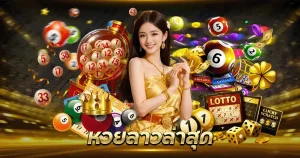 ทางเข้า หวย-ลาว